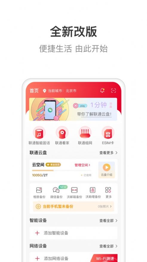 联通智家手机版下载安装官网app  v6.0.0图1