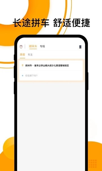 拼客顺风车最新版  v6.7.2图2