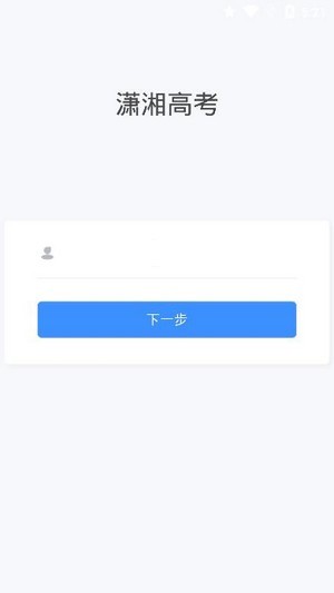 潇湘高考app下载最新版本  v1.0.5图3