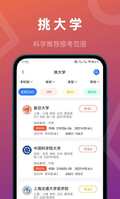 推测志愿手机版  v2.0.1图3